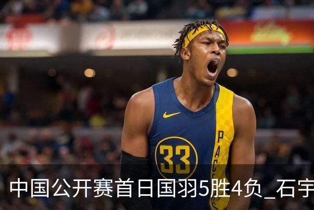 中国公开赛首日国羽5胜4负 石宇奇王祉怡进16强