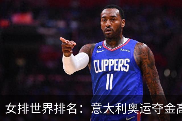 女排世界排名：意大利奥运夺金高居榜首 中国第5