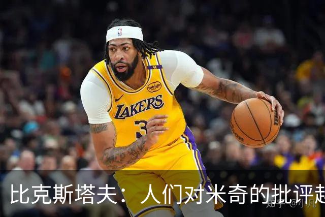 比克斯塔夫：人们对米奇的批评越界了 任何人接替波波都不会太好