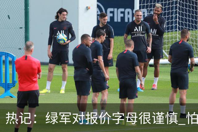热记：绿军对报价字母很谨慎 怕没得到字母同时还失去杰伦·布朗