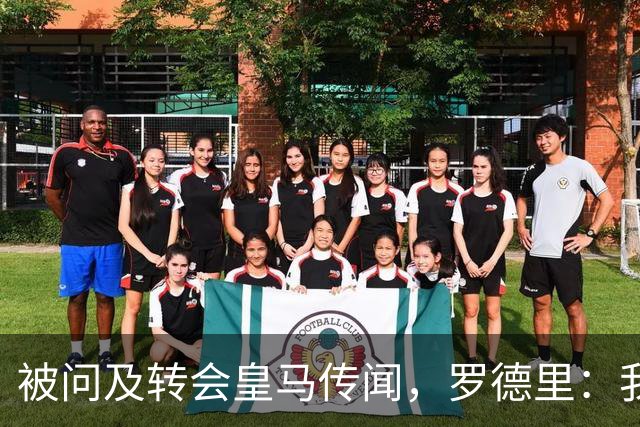 被问及转会皇马传闻，罗德里：我们今天是来谈世界杯的，谢谢