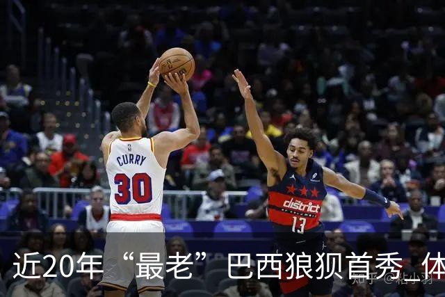 近20年“最老”巴西狼狈首秀 体系遭拆解平局已是侥幸