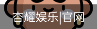 杏耀娱乐|官网
